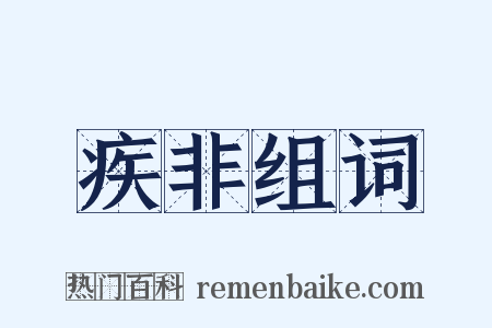 疾非组词是什么意思的图片